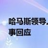 哈马斯领导人遇袭身亡 胡塞武装称将进行军事回应