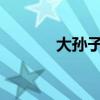 大孙子不舍爷爷离开哭成泪人