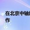 在北京中轴线上品读对称之美 世界遗产新杰作