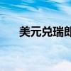 美元兑瑞郎USD/CHF日内跌超1.50%