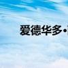 爱德华多·萨尔瓦纳当选秘鲁国会主席