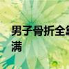 男子骨折全靠老婆照顾&#32;求生欲拉满