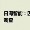 日海智能：因信息披露违法违规被证监会立案调查