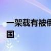 一架载有被俄罗斯释放在押人员的飞机抵达美国