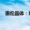惠伦晶体：终止筹划公司控制权变更事项
