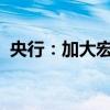 央行：加大宏观调控力度，加强逆周期调节