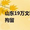 山东19万文科高考生滑档？谣言 散布者已被拘留
