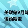 美联储9月降息箭在弦上，大类资产配置需警惕预期差