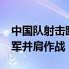 中国队射击跳水冲击首金 00后小将与跳水冠军并肩作战