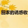 回家的诱惑收视率第一（回家的诱惑收视率）