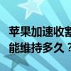 苹果加速收割开发者，全球最高“苹果税”还能维持多久？