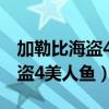 加勒比海盗4美人鱼带牧师去哪了（加勒比海盗4美人鱼）