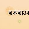 可不可以不再在意（可不可以不在乎）