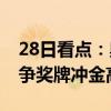 28日看点：奥运会中国游军出战各项决赛 力争奖牌冲金高潮