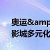 奥运&quot;进影院是机遇还是泡沫：影城多元化求生路
