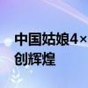 中国姑娘4×100自由泳接力铜牌 破亚洲纪录创辉煌