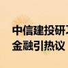 中信建投研习生自称亚锦赛冠军 体育生跨界金融引热议