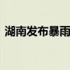 湖南发布暴雨红色预警 多地面临大暴雨考验