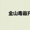 金山毒霸升级病毒库（金山毒霸升级）