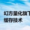 幻方量化旗下大模型厂商DeepSeek启用硬盘缓存技术