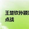 王楚钦孙颖莎vs阿萨尔梅谢芙 奥运观赛团焦点战