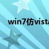 win7仿vista主题包（win7仿vista主题）