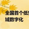 全国首个低空操作系统发布 将市域级低空空域数字化