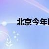 北京今年以来日均诞生企业640余家