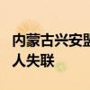 内蒙古兴安盟一路段被山洪冲毁 有车辆掉落1人失联