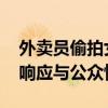 外卖员偷拍女顾客取餐已触及法律红线 平台响应与公众愤怒