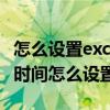 怎么设置excel时间格式自动更改（excel自动时间怎么设置）