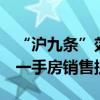“沪九条”效应持续释放：二手房量升价稳，一手房销售提速