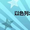 以色列北部遭数十枚火箭弹袭击