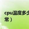 cpu温度多少正常笔记本（cpu温度多少才正常）