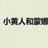 小黄人和蒙娜丽莎梦幻联动 奥运开幕式亮点