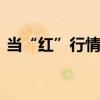当“红”行情迎当头一击 基金经理分歧加大