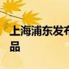 上海浦东发布400亿元科创企业“创新贷”产品