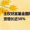 主权财富基金国际论坛：去年主权财富基金在房地产领域投资增长近50%