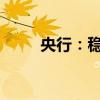 央行：稳慎扎实推进人民币国际化