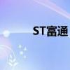 ST富通：收到股票终止上市决定