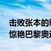击败张本的朝鲜组合曾在北京特训 神秘之师惊艳巴黎奥运