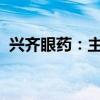 兴齐眼药：主动撤回溶菌酶滴眼液注册申请