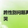 跨性别问题再引奥运争议，意大利女拳手被打哭
