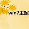 win7主题软件哪个好（w7主题破解）
