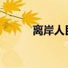 离岸人民币兑美元收复7.18关口