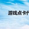 游戏点卡代理多少钱（游戏点卡代理）