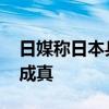 日媒称日本乒乓奥运连冠梦破灭了 巴黎噩梦成真