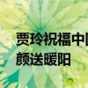 贾玲祝福中国奥运健儿 赛场展英姿，贾玲笑颜送暖阳