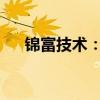 锦富技术：收到中国证监会立案告知书