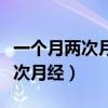 一个月两次月经第一次少第二次多（一个月两次月经）